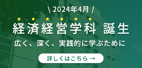 経済経営学科誕生