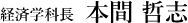経済学科長　金奉吉