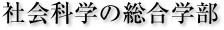 社会科学の総合学部