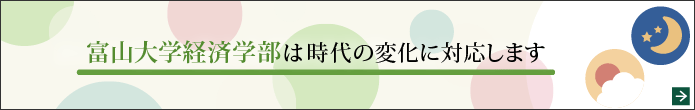 富山大学経済学部は時代の変化に対応します