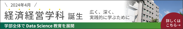 2024年4月経済経営学科誕生